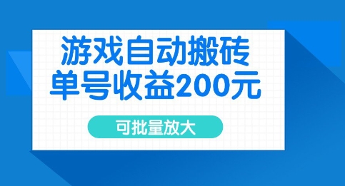 游戏自动搬砖，单号收益2张，可批量放大【揭秘】-大齐资源站