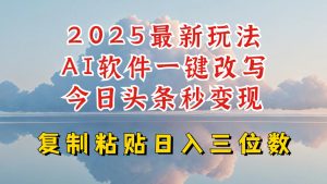 今日头条2025最新升级玩法，AI软件一键写文，轻松日入三位数纯利，小白也能轻松上手-大齐资源站