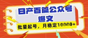 deepseek+飞书日产百条公众号爆文，批量起号，稳定月入1W+-大齐资源站