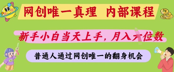 网创唯一真理，内部课程，新手小白当天上手，月入5位数，普通人通过网创唯一的机会【揭秘】-大齐资源站