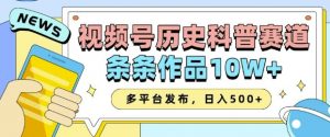 2025视频号历史科普赛道,AI一键生成,条条作品10W+,多平台发布,助你变现收益翻倍-大齐资源站
