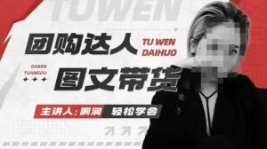 团购达人图文带货系列课,抓住本地生活的新风口,做到团购出单获取佣金,比带货更快触达结果的-大齐资源站