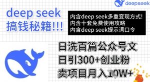 用DeepSeek日洗百篇公众号文章，轻松日引300+创业粉，卖项目月入1w+-大齐资源站