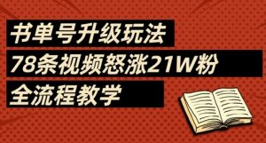 书单号升级玩法，78条视频怒涨21W粉，全流程教学-大齐资源站