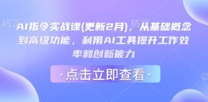 AI指令实战课(更新2月)，从基础概念到高级功能，利用AI工具提升工作效率和创新能力-大齐资源站