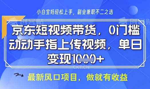 京东短视频代运营，不需要拍剪视频，不需要直播，全程喂饭，小白轻松上手，稳定月入8k【揭秘】-大齐资源站