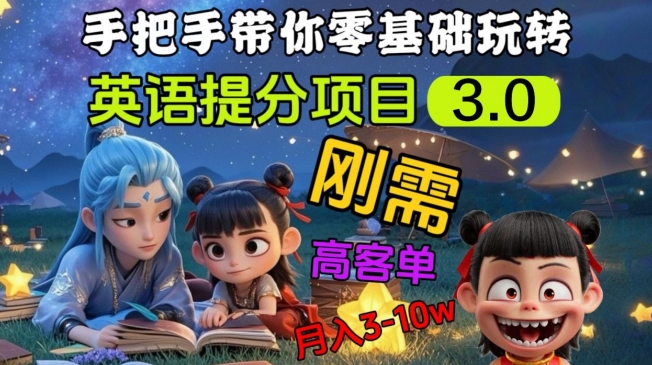 英语提分项目3.0，私域高客单价，刚需，月入3-10个-大齐资源站