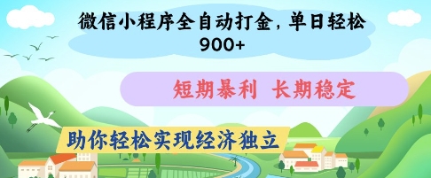 微信小程序全自动打金，单日轻松几张，短期暴利，长期稳定，助你轻松实现经济独立【揭秘】-大齐资源站