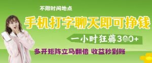手机打字聊天即可挣钱,一小时狂薅3张,多开矩阵立马翻倍,收益秒到账【揭秘】-大齐资源站