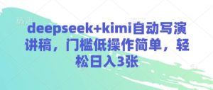 deepseek+kimi自动写演讲稿，门槛低操作简单，轻松日入3张-大齐资源站