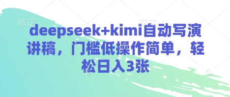 deepseek+kimi自动写演讲稿，门槛低操作简单，轻松日入3张-大齐资源站