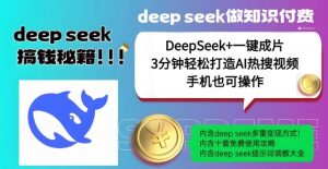 绝了，DeepSeek+一键成片，一分钟轻松打造AI热搜视频，结合流量IP哪吒，轻松日入多张-大齐资源站