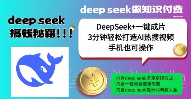 绝了，DeepSeek+一键成片，一分钟轻松打造AI热搜视频，结合流量IP哪吒，轻松日入多张-大齐资源站