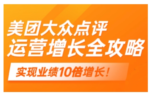 美团大众点评运营全攻略，2025年做好实体门店的线上增长-大齐资源站