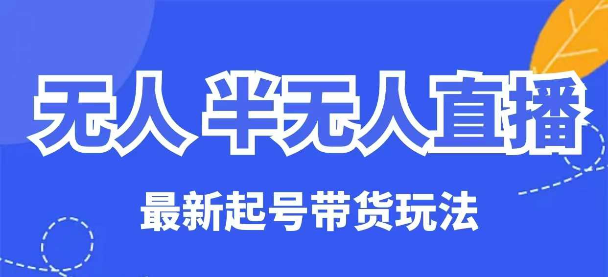 无人半无人直播最新起号带货玩法，全是干货（保姆级教程）-大齐资源站
