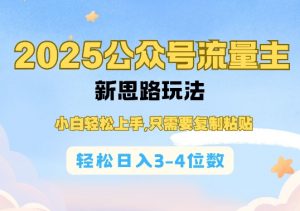 2025公双号流量主新思路玩法，小白轻松上手，只需要复制粘贴，轻松日入3-4位数-大齐资源站