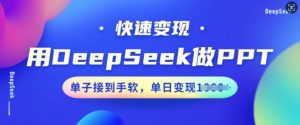 用DeepSeek做PPT，快速变现，单子接到手软，单日变现多张-大齐资源站