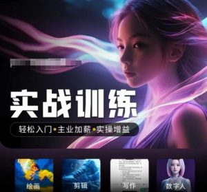 人工智能实战训练营，​轻松入门+主业加薪+实操增益，​普通人都要把握的风口机遇-大齐资源站