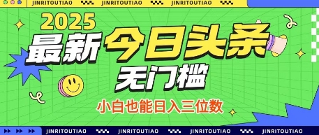 最新头条火爆赛道，无门槛操作简单，小白也能日入三位数【揭秘】-大齐资源站