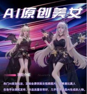 AI原创美女项目，原创AI男粉训练营，稳定变现，持续收益-大齐资源站