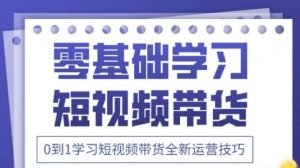 2025抖音全新短视频带货运营技巧，千款图片+万条文案+详细视频课程，零基础学习短视频带货-大齐资源站