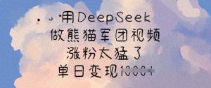 用DeepSeek做熊猫军团视频，涨粉太猛了，单日变现多张-大齐资源站