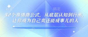 32个高情商公式,从底层认知到行动,让你成为自己爽还能成事儿的人,133节完整版-大齐资源站