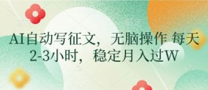 AI自动写征文，无脑操作 每天2-3小时，稳定月入过W-大齐资源站