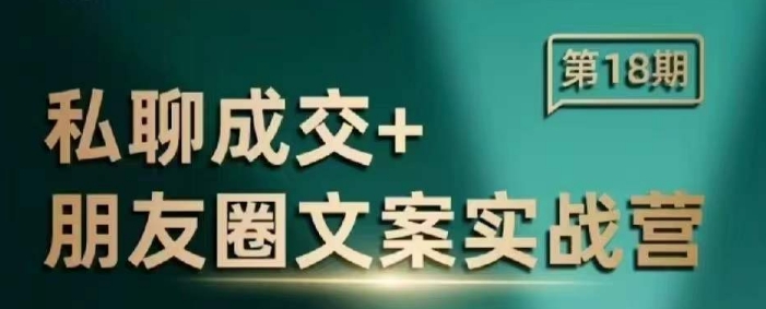 私聊成交朋友圈文案实战营，比较好的私域成交朋友圈文案课程-大齐资源站
