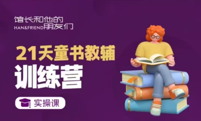 21天童书教辅训练营，短视频起号到变现实操课-大齐资源站