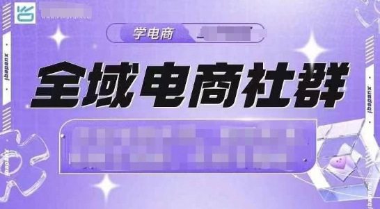 全域电商社群，抖店爆单计划运营实操，21天打爆一家抖音小店（2月12号更新）-大齐资源站