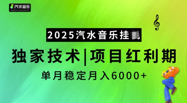 2025汽水音乐挂JI，独家技术，项目红利期，稳定月入5k【揭秘】-大齐资源站