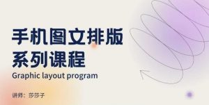 手机图文排版系列课程，​朋友圈美学营销/图文排版设计等-大齐资源站