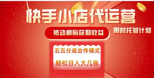 快手小店代运营，被动躺Z收益，收益五五分，单日稳定变现五张【揭秘】-大齐资源站