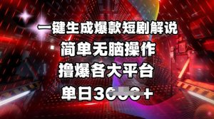 全网首发!一键生成爆款短剧解说，操作简单，撸爆各大平台，单日多张-大齐资源站