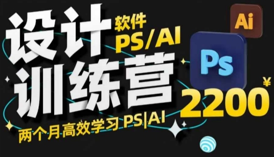 PS_AI设计训练营，两个月高效学习PS_AI，学好设计-大齐资源站