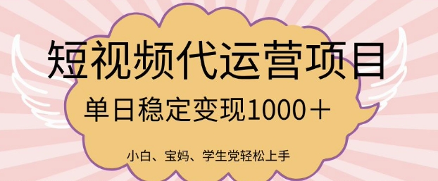 2025最新风口项目，短视频代运营日入多张【揭秘】-大齐资源站