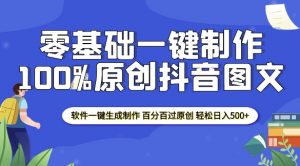 2025零基础制作100%过原创抖音图文 软件一键生成制作 轻松日入500+-大齐资源站