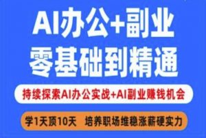 AI办公+副业,零基础到精通,持续探索AI办公实战+AI副业挣钱机会-大齐资源站