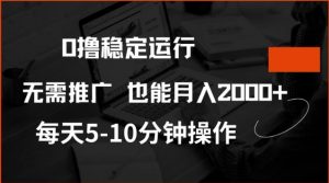 0撸稳定运行，注册即送价值20股权，每天观看15个广告即可，不推广也能月入2k【揭秘】-大齐资源站