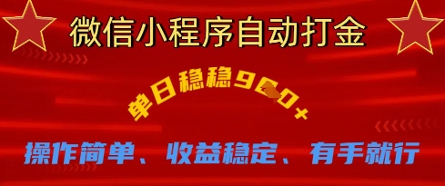 微信小程序自动打金，单日稳稳9张，操作简单、收益稳定、有手就行【揭秘】-大齐资源站