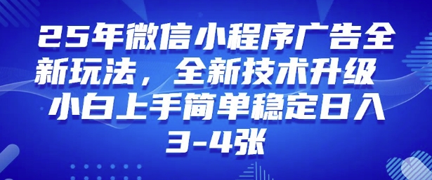 2025年微信小程序最新玩法纯小白易上手，稳定日入多张，技术全新升级【揭秘】-大齐资源站