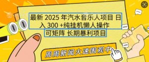 2025年最新汽水音乐人项目，单号日入3张，可多号操作，可矩阵，长期稳定小白轻松上手【揭秘】-大齐资源站