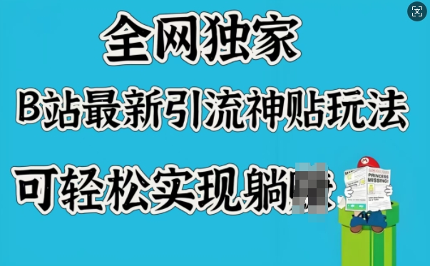 全网独家，B站最新引流神贴玩法，可轻松实现躺Z-大齐资源站