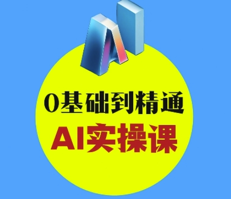 AI创意与短视频剪辑全攻略从入门到变现，0基础到精通AI实操课-大齐资源站