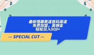【轻云】最新情趣赛道首码渠道，免费加盟，高佣金，轻松日入5张+-大齐资源站