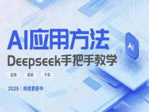 Deepseek实际应用技巧—手把手教学版，实用高效干货-大齐资源站