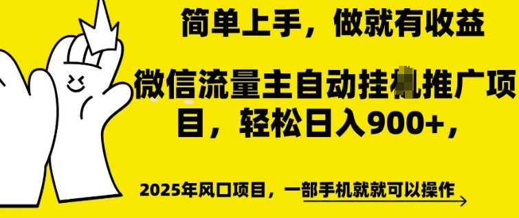 微信流量主自动挂JI推广，轻松日入多张，简单易上手，做就有收益【揭秘】-大齐资源站