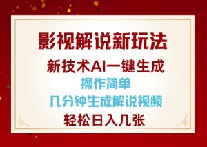 影视解说新玩法,AI仅需几分中生成解说视频,操作简单,日入几张-大齐资源站