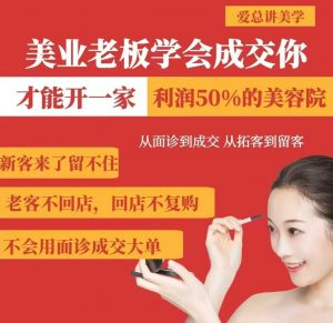 美业老板学会成交,你才能开一家利润50的美容院,从面诊到成交,从拓客到留客-大齐资源站